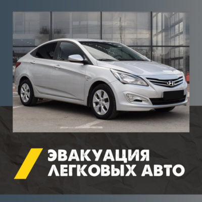 Эвакуация легковых автомобилей