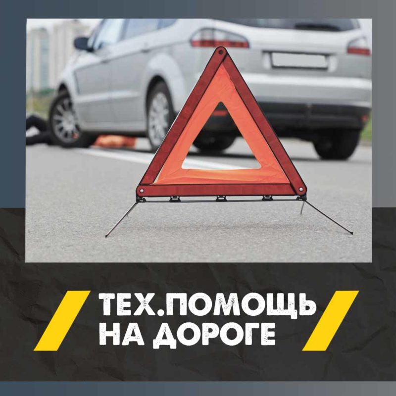 Вызвать помощь на дороге - Смоленск | Автопомощь и техпомощь круглосуточно 4 Тех.попомщь на дороге