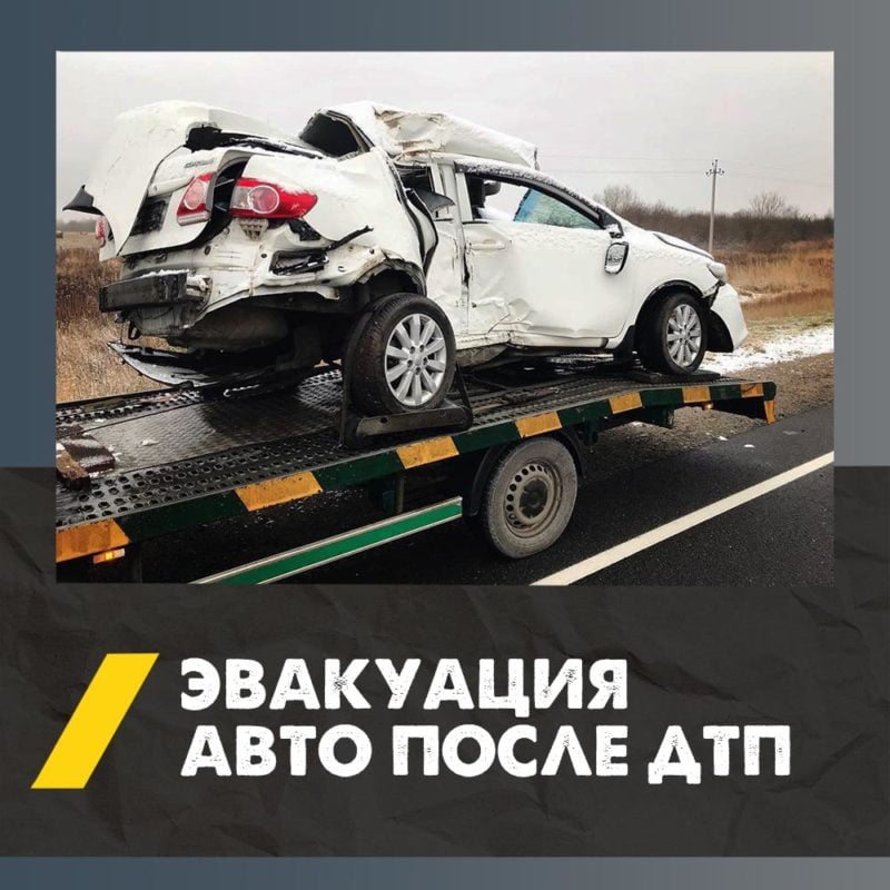 Вызвать эвакуатор при ДТП в Смоленске | Заказать эвакуатор после аварии круглосуточно | Низкая цена эвакуации 4 Эвакуатор для авто после ДТП