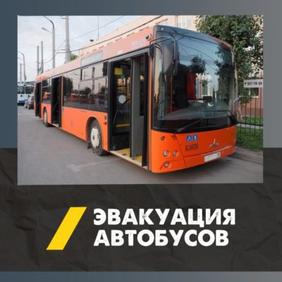 Эвакуация автобусов