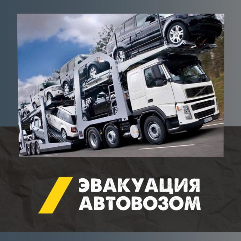 Перевозка автомобиля по России автовозом | Доставка машины из/в Смоленска | Услуги автовоза и цена 4 jevakuacija avtovoz