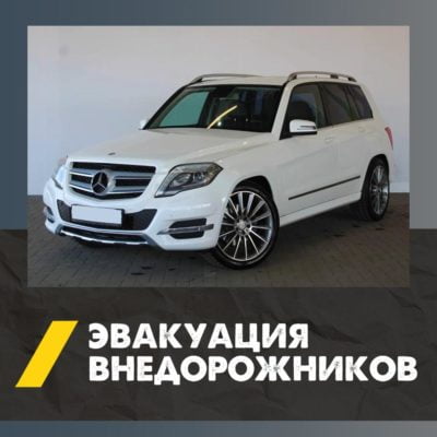 Эвакуатор для джипов