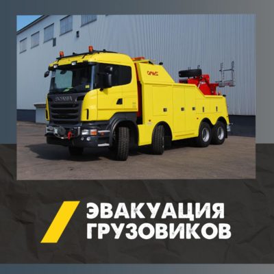 Эвакуация грузовых автомобилей