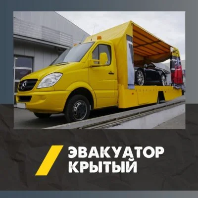 Крытый эвакуатор