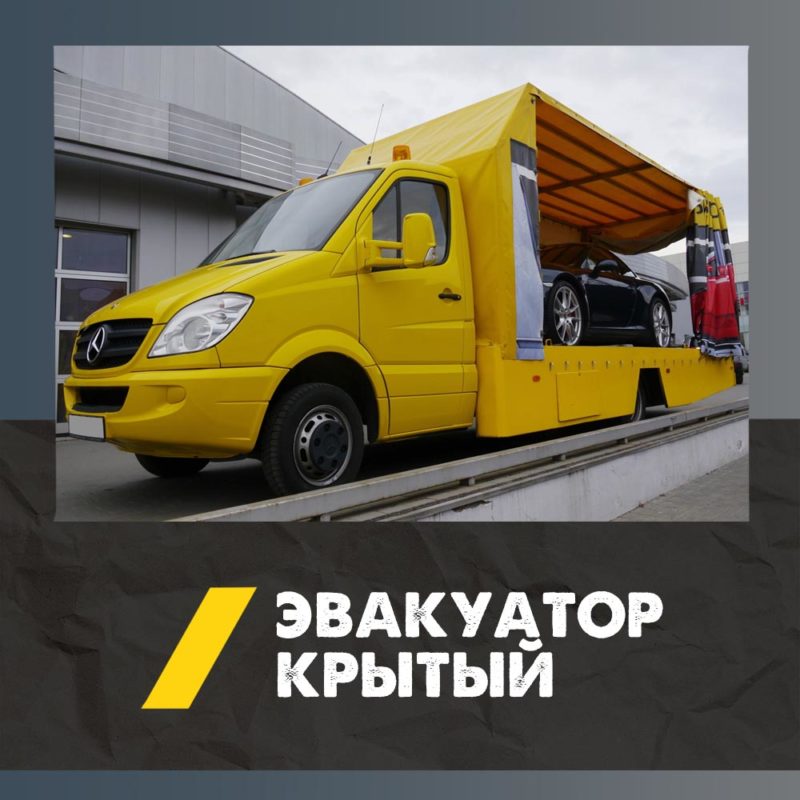 Вызвать крытый эвакуатор в Смоленске | Услуги крытого эвакуатора для спорткаров, премиум и ретро автомобилей 4 Крытый эвакуатор