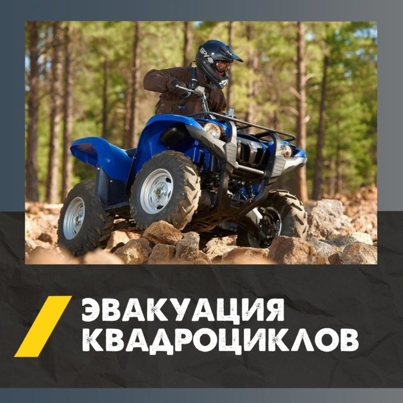 Перевозка квадроцикла в Смоленске | Доставка квадроциклов эвакуатором | Низкая цена эвакуации 4 Эвакуация квадроцикла