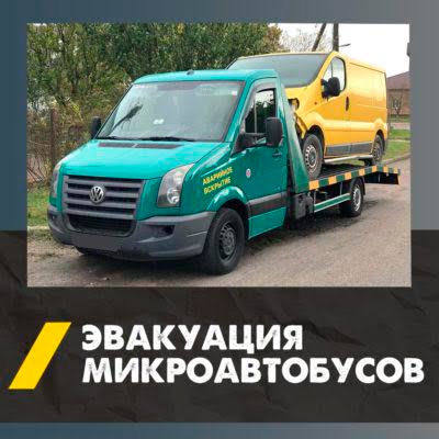 Эвакуатор для микроавтобуса