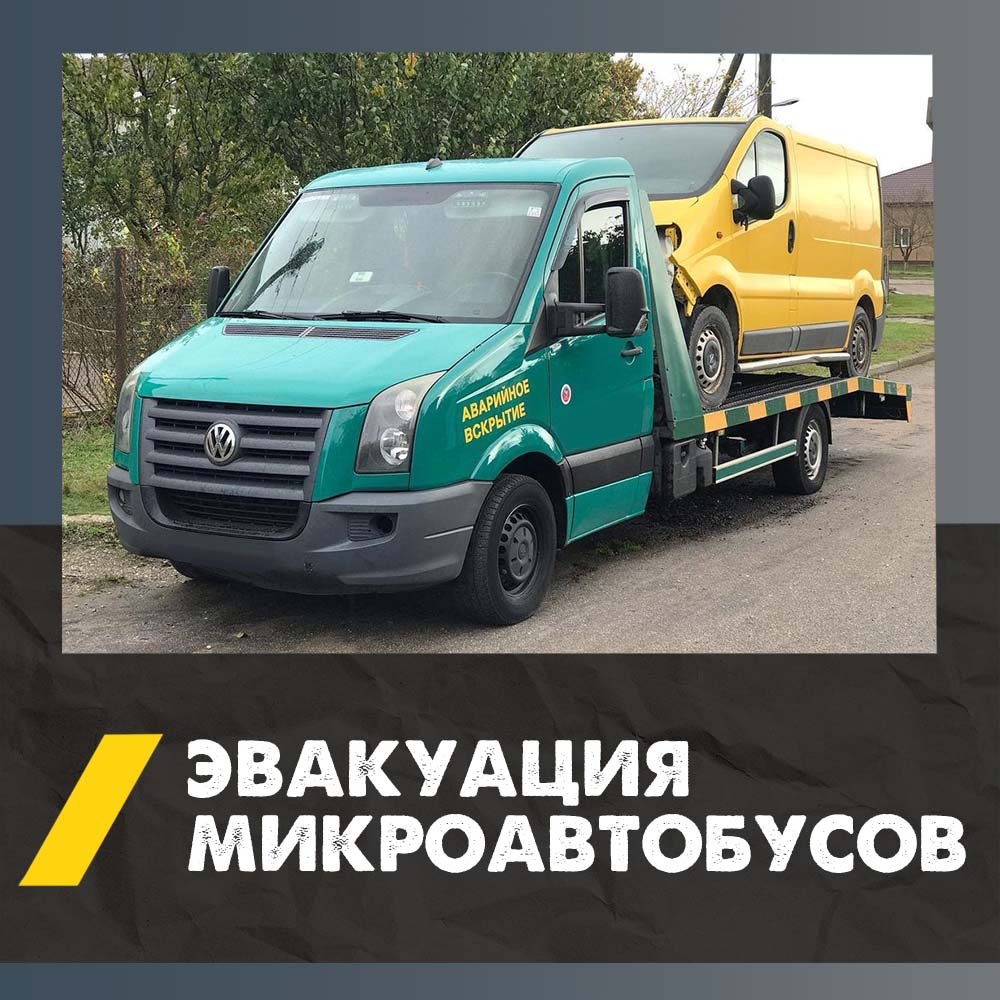 Заказать эвакуатор для автобусов в Смоленске | Транспортировка буксировка эвакуация автобуса 18 Эвакуатор для микроавтобуса