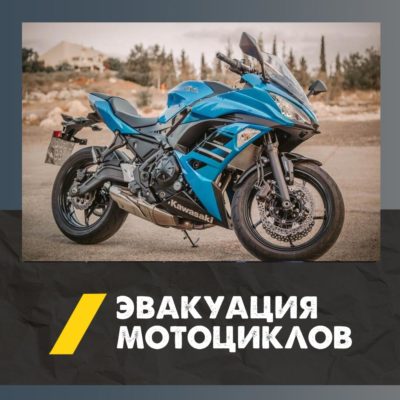 Перевозка мотоцикла