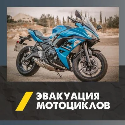 Перевозка мотоцикла