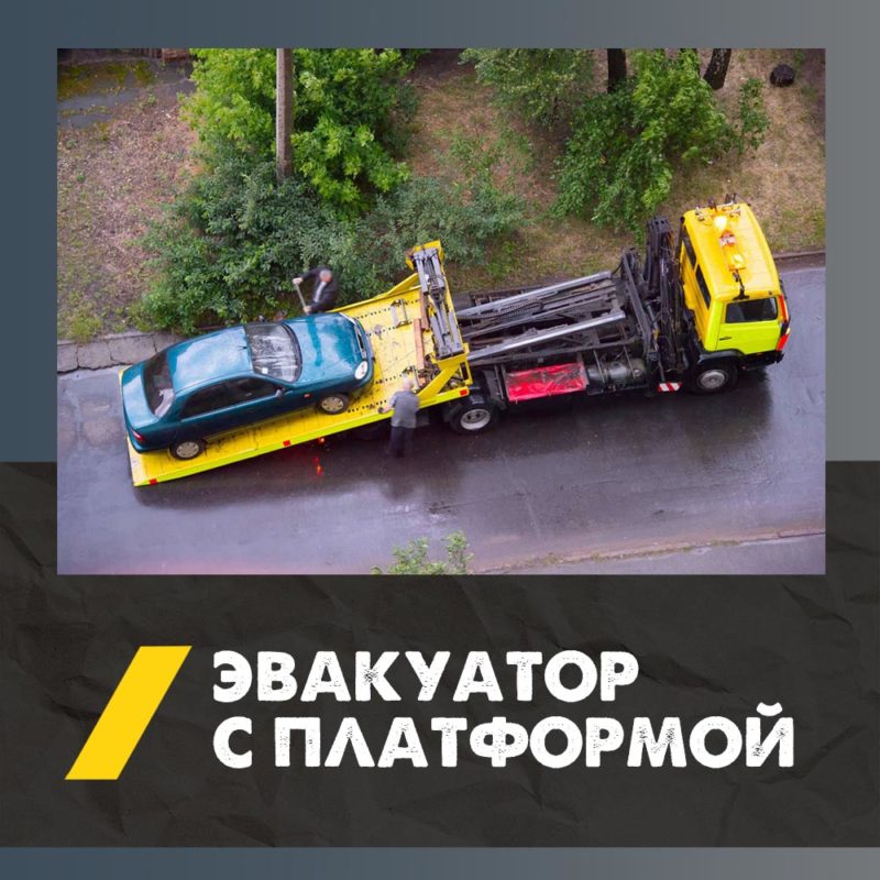 Вызвать эвакуатор со сдвижной платформой | Заказать и арендовать в Смоленске 4 Эвакуатор с платформой