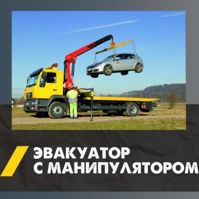 Эвакуатор с кран-манипулятором