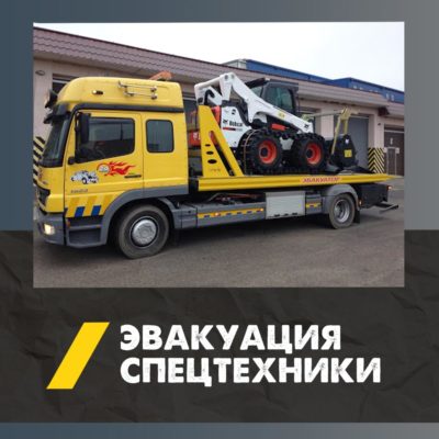 Эвакуатор для спецтехники