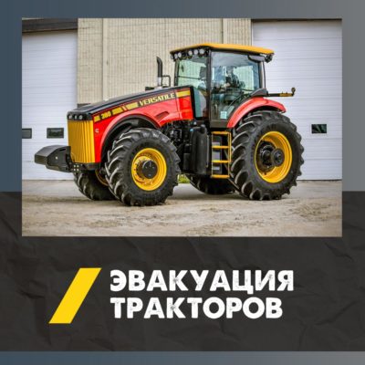 Эвакуация для трактора