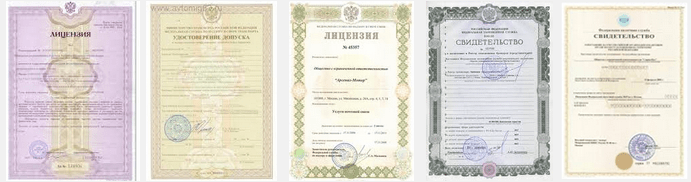 Лицензии и Свидетельства