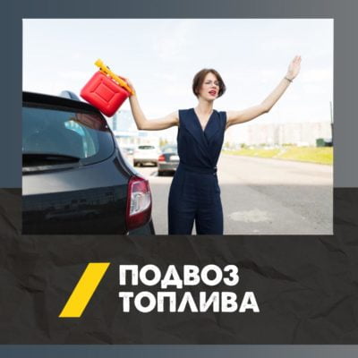 Подвоз топлива