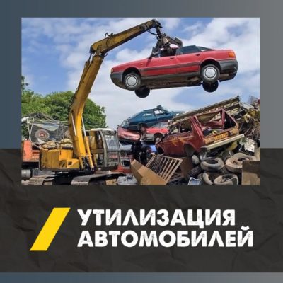 Утилизация автомобилей
