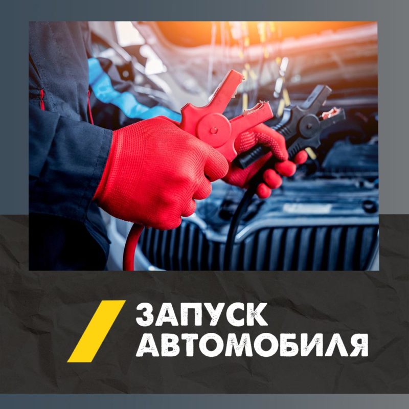 Прикурить автомобиль услуга в Смоленске | Вызвать прикурить аккумулятор авто и завести машину 4 zapusk avto