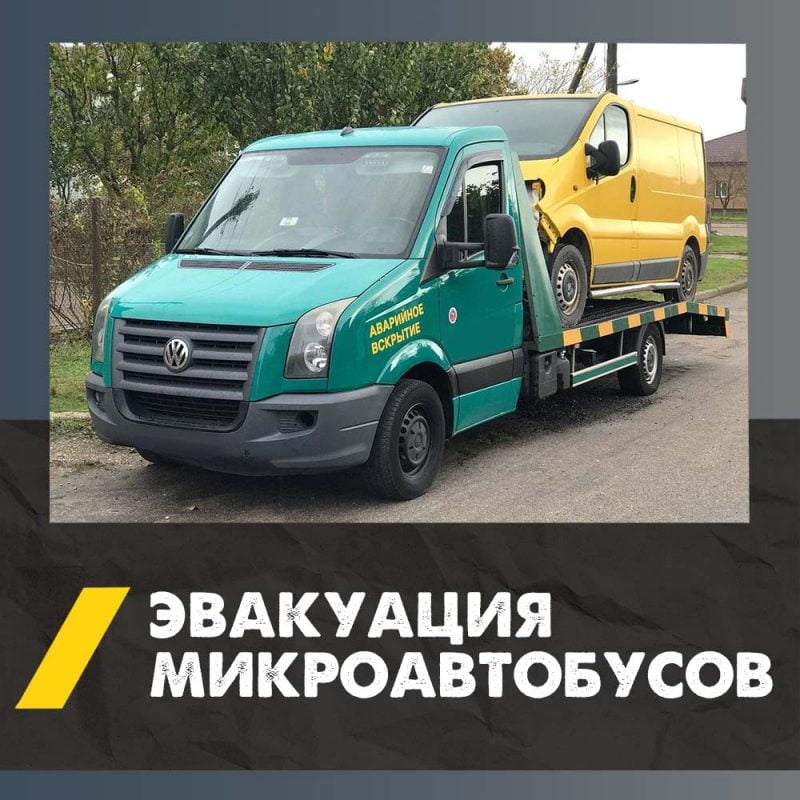 Вызвать эвакуатор для микроавтобуса в Смоленске | Эвакуация коммерческого транспорта 4 Эвакуация Микроавтобусов